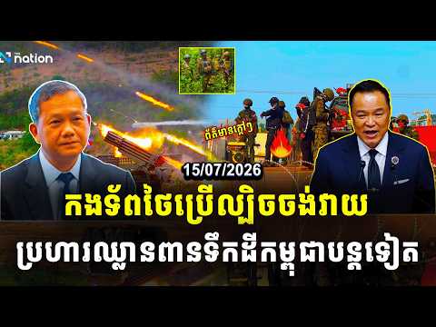 បទវិភាគ | កងទ័ពថៃប្រើល្បិចចង់វាយប្រហារ ឈ្លានពានទឹកដីកម្ពុជាបន្តទៀត