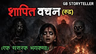 शापित वचन | marathi bhutachi story | marathi horror story | gb storyteller