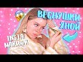 Я ПРОБУЮ ПОВТОРИТЬ МАКИЯЖ из INSTAGRAM!! Что с моим лицом?!  😭| Ира Блан