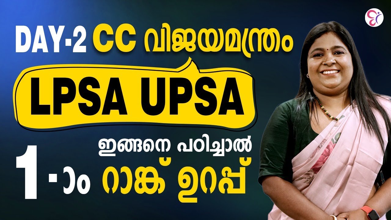 LPSA-UPSA  റാങ്ക് ജേതാക്കളുടെ പഠനം എങ്ങനെയാണെന്ന് അറിയാമോ? | LP-UP EXAM
