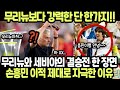 무리뉴와 세비야의 결승전 한 장면, 손흥민 이적 제대로 자극한 이유 &quot;무리뉴 보다 강력한 단 한 가지!!&quot; 해외반응 외신소식