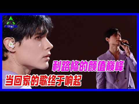 當回家的歌終於響起，利路修的顏值也到達了巔峰，肉眼可見的快樂。【創造營2021】