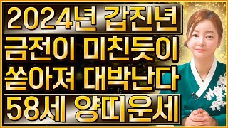 [2024년 1967년생 58세 양띠운세] 갑진년에 금전,재물 대박나는 67년생 양띠의 운명과 평생의 운세 …