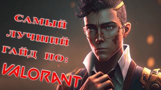 Самый лучший гайд на чембера┃Chamber┃VALORANT