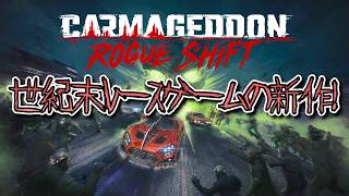 わんコメ導入テストと、ついでに実績解除進めましょう「Carmageddon: Rogue Shift」