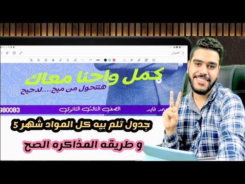 شهر 5 ثانويه اقوي جدول ونصايح لم المنهج لثانويه عامه هيخليك تتحول من ميح ل دحيح