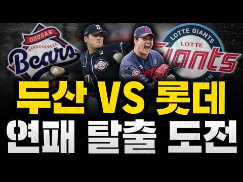 [스클 LIVE] 2026 KBO리그 두산 베어스 : 롯데 자이언츠 / 2026.06.09 경기 (<strong>곽빈</strong> vs 나균안)