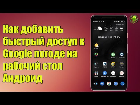 Как добавить быстрый доступ к Google погоде на рабочий стол Андроид
