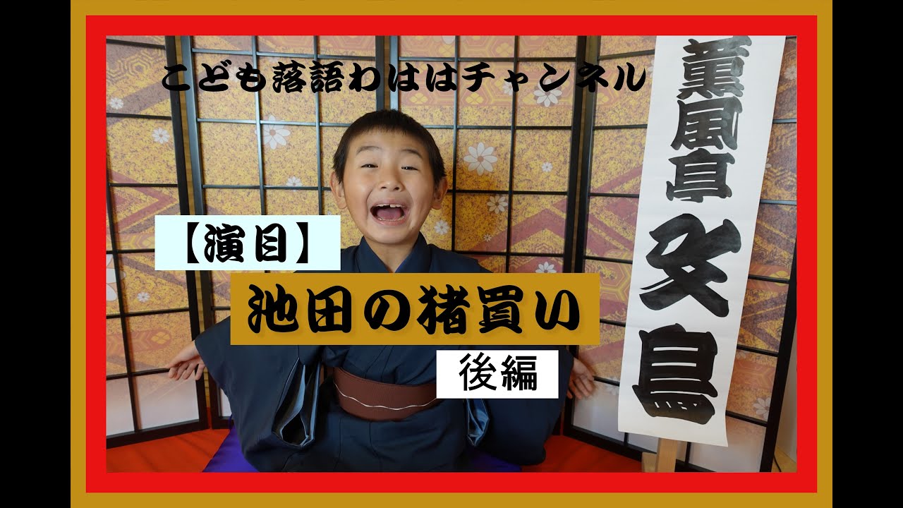 落語 小噺 こばなし こども落語 薫風亭文鳥 石坂 大志 の短い話 つるのおんがえし 中国 空地 ねずみ をお楽しみください Youtube