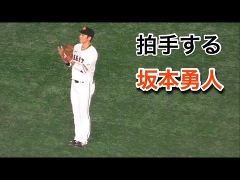 亀井善行に拍手をする坂本勇人