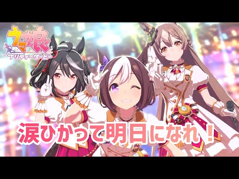 【ウマ娘】【MV】涙ひかって明日になれ！スペシャルウィーク、キタサンブラック、サトノダイヤモンドver