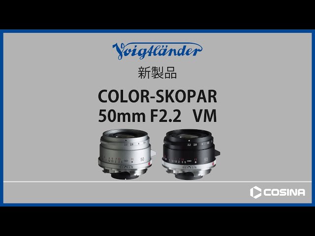 COLOR-SKOPAR 50mm F2.2 VM 製品紹介 - YouTube