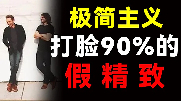 拥有越多越幸福？风靡欧美的极简主义，颠覆了我30年的认知！【心河摆渡】 - 天天要闻