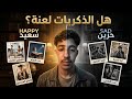 مجد ليه الذكريات ممكن تدمرك احيانا