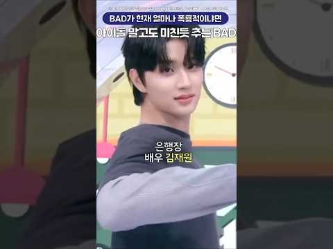 BAD가 현재 어느 정도냐면 아이돌 말고도 미친듯추는 중ㄷㄷ