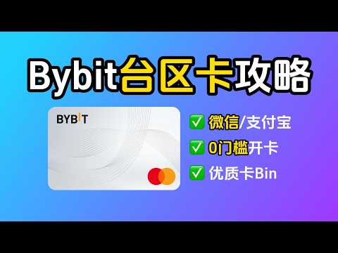 0门槛开Bybit台区卡！支持微信支付宝、身份证开卡、新客奖励120U！ thumbnail