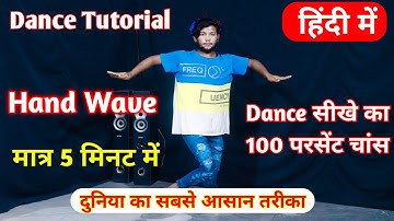 How To Do Learn Hand Wave Tutorial मात्र 5 मिनट में दुनिया का सबसे आसान तरीका Dancer Sunny Arya