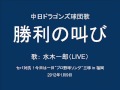 勝利の叫び (水木一郎 ライブ (音声のみ)) - 中日ドラゴンズ球団歌