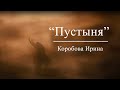 "Пустыня" - видеопоэзия Коробовой Ирины