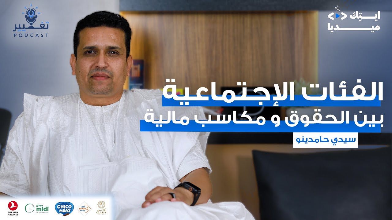 الإعلامي سيدي حامدينو | الـحلقــة الـ#47 من بودكاست تغيير