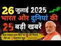 Today Breaking News 26 July 2025 आज के मुख्य समाचार बड़ी खबरें भारत और देश दुनिया की || PM Modi News