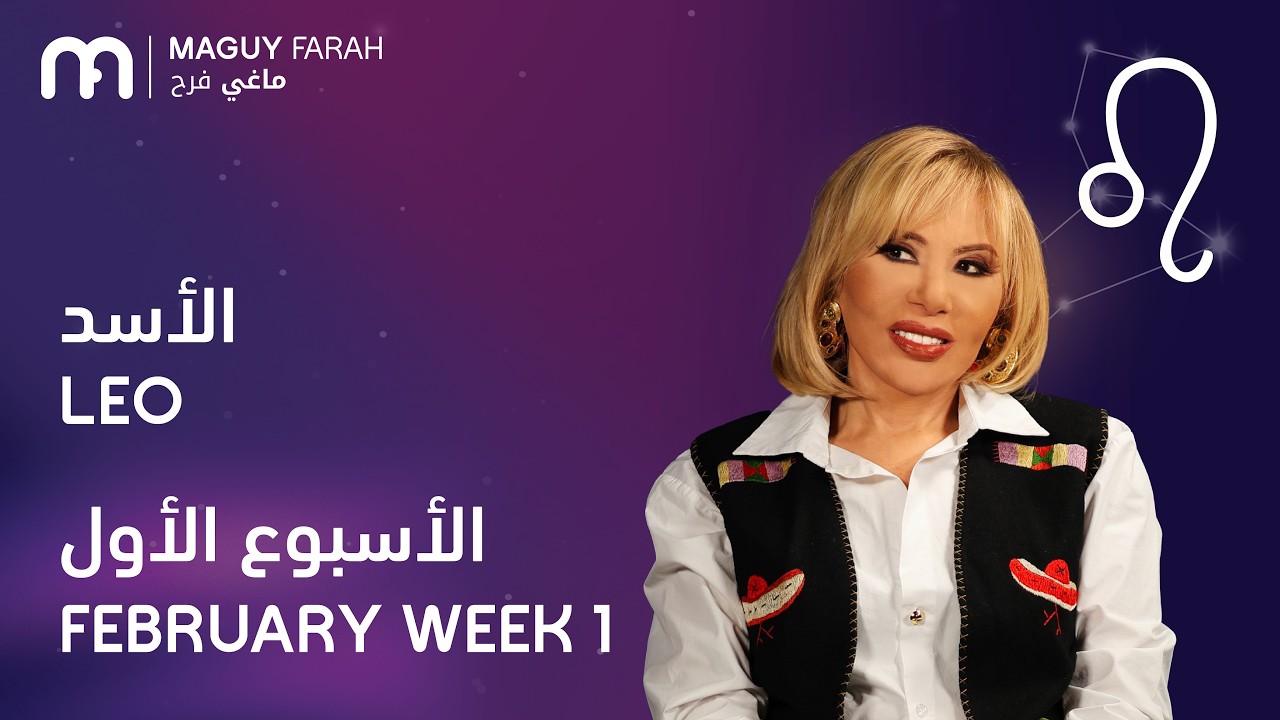 ماغي فرح - برج الأسد - الأسبوع 1 من فبراير - ٢٠٢٦/ Maguy Farah - Leo - Week 1- February  2026