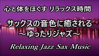 【ゆったりジャズ】サックスの音色に癒される 静かな夜のジャズ - 心地いい リラックスジャズ - 心と体をほぐす リラックス時間 - Relaxing Jazz Music Saxophone