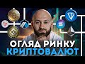 Заходимо до Ведмедика? 😱 Огляд Ринку Криптовалют #70