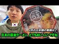 日本のカップ醤油ラーメンを初めて食べる韓国人。 そして2月の日本語勉強の仕上げ。