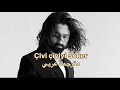 Koray Avcı Çivi Çiviyi Söker Sözleri أغنية تركية مترجمة عربي