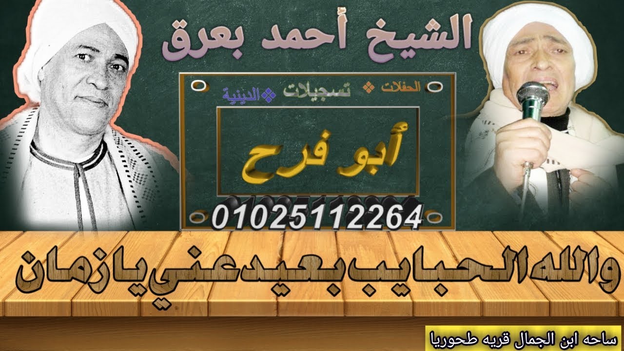 سلطان الشيخ احمد بعزق حصريات (والله الحبايب يا حبايب بعدوا عنا يا زمان)