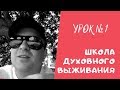 ШКОЛА ДУХОВНОГО ВЫЖИВАНИЯ - УРОК №1...Юрий Кузьмин