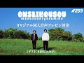 【259】オリジナル同人音声プレゼン対決（ゲスト：山田じぇみ子）