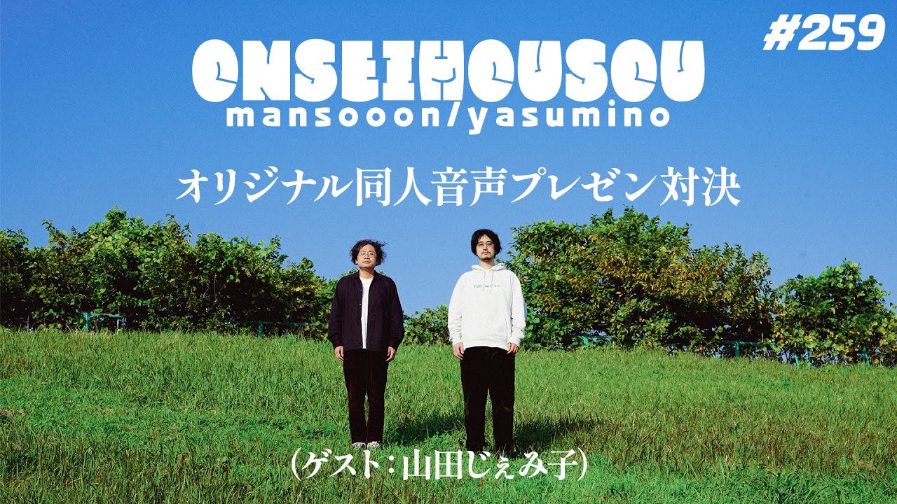 由音さま　ご相談ページ（持てるよくまさんセミオーダー） 259】オリジナル同人音声プレゼン対決（ゲスト：山田じぇみ子） - YouTube