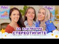 СТЕРЕОТИПИ - за или против? | Pufie Talks