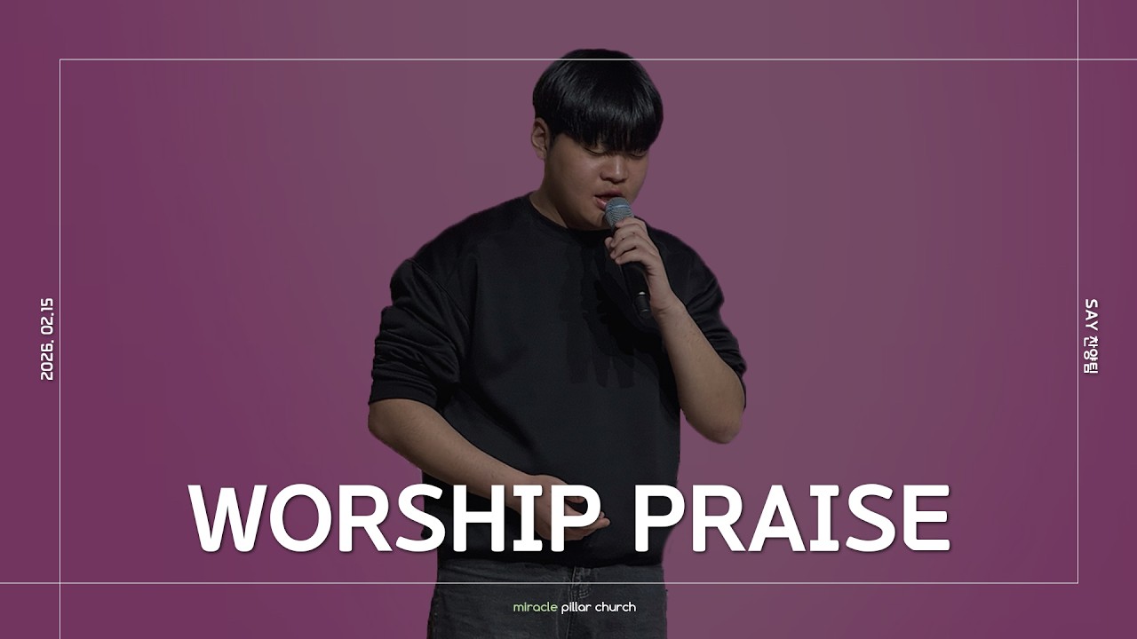 예배 찬양_세이 찬양팀 (2026.02.15)