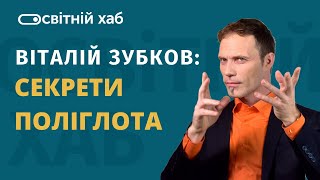 Віталій Зубков: секрети Поліглота