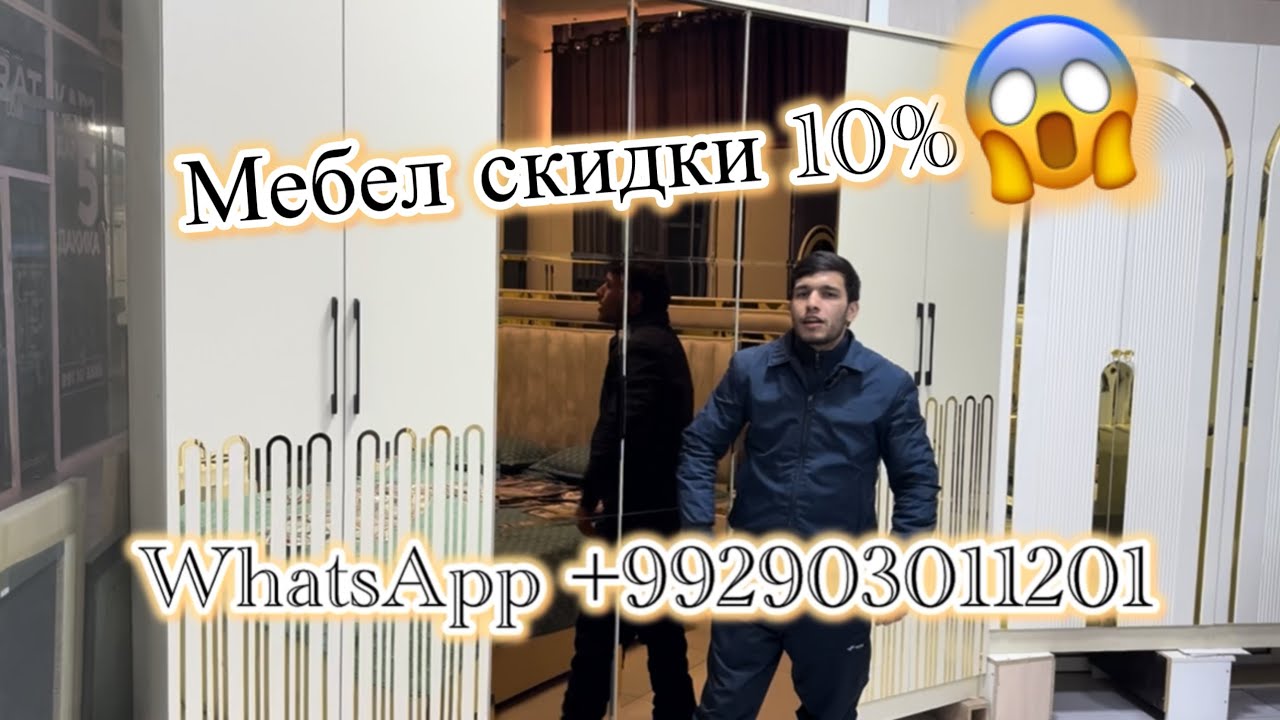 Мархамат Мебел Бо тахфиф 10% барои Заказ WhatsApp +992903011201