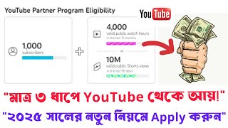 ২০২৫ সালে ইউটিউব মনিটাইজেশন অ্যাপ্লাই করার নিয়ম | YouTube Monetization Apply Process Bangla