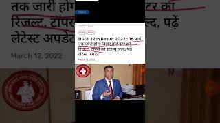 Inter Result 2022 Bihar BoardBihar Board 12th Result 2022 topper