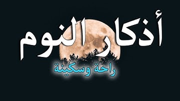 أذكارالنوم بصوت هادئ وجميل بصوت القارئ زيد الزبيدي