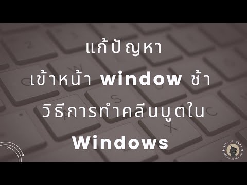 แก้ปัญหาเข้าหน้า window ช้า / วิธีการทำคลีนบูตใน Windows /