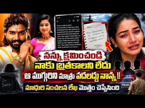 మాధురి రాథోడ్ ఆ*త్మహ*త్యాయత్నం | Folk Dancer Madhuri Rathod Eeshwar Sai Incident | #madhurirathod
