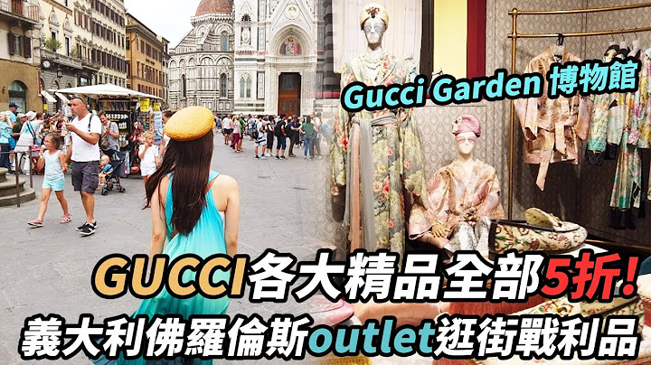 vlog超划算用5折价格买到超多Gucci精品!义大利佛罗伦斯The Mall  outlet好逛吗? - 天天要闻