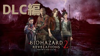 BIOHAZARD REVELATIONS2のDLCを遊ぶぞ！ #6