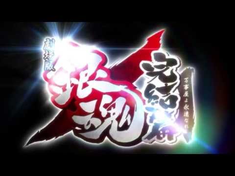 劇場版銀魂　完結篇　万事屋よ永遠なれ TVCM 15秒（其の1）