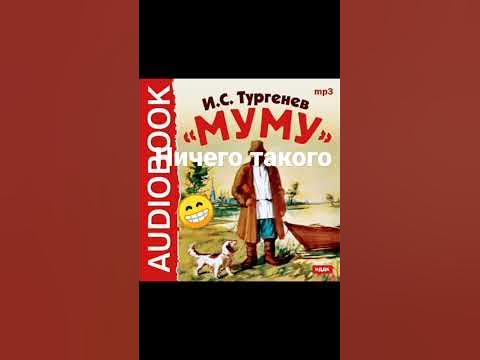 Муму 2 возвращение 😁 - YouTube