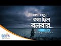 একটা গোপন কথা বলার ছিল লিরিক mp3 ডাউনলোড 