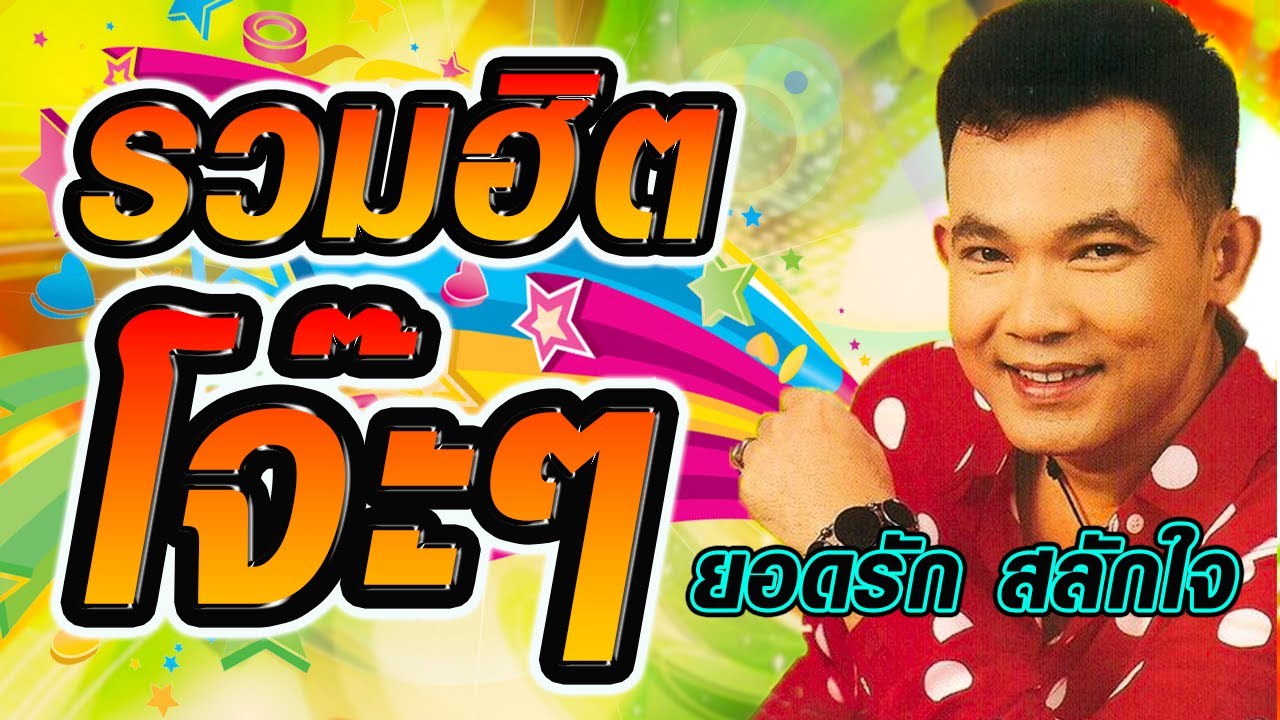 ยอดรักเพลงมันส์ โจ๊ะ ๆ  ยอดรัก สลักใจ รวมเพลงใหม่ล่าสุด รวมเพลงลูกทุ่ง ฟังเพลงลูกทุ่งออนไลน์ เพลงดัง