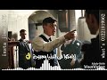 مهرجان ضربة بضربة اكيد مردودة لحالات الواتس تصميم جديد لتوماس شيلبي